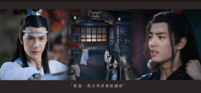 陈情令｜忘羡｜蓝忘机 × 魏无羡
「 忘羡一曲远，曲终人不散 」
「 煮一壶生死悲欢 祭少年郎
明月依旧何来怅惘
不如潇潇洒洒 历遍风和浪
天涯一曲共悠扬 」
