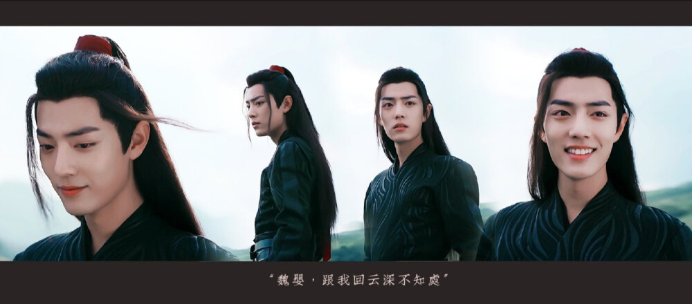 陈情令｜忘羡｜蓝忘机 × 魏无羡
「 忘羡一曲远，曲终人不散 」
「 煮一壶生死悲欢 祭少年郎
明月依旧何来怅惘
不如潇潇洒洒 历遍风和浪
天涯一曲共悠扬 」
