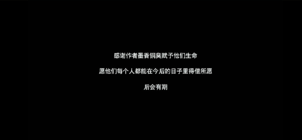 陈情令｜忘羡｜蓝忘机 × 魏无羡
「 忘羡一曲远，曲终人不散 」
「 煮一壶生死悲欢 祭少年郎
明月依旧何来怅惘
不如潇潇洒洒 历遍风和浪
天涯一曲共悠扬 」
