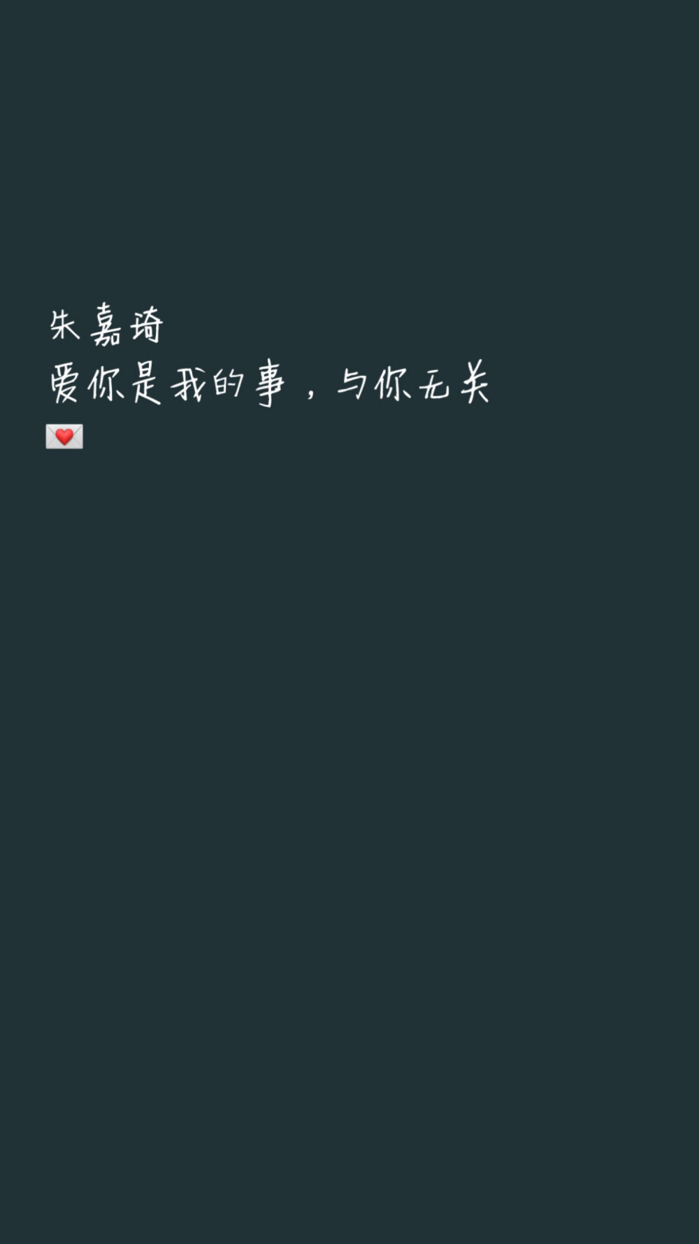 写给朱嘉琦的情书