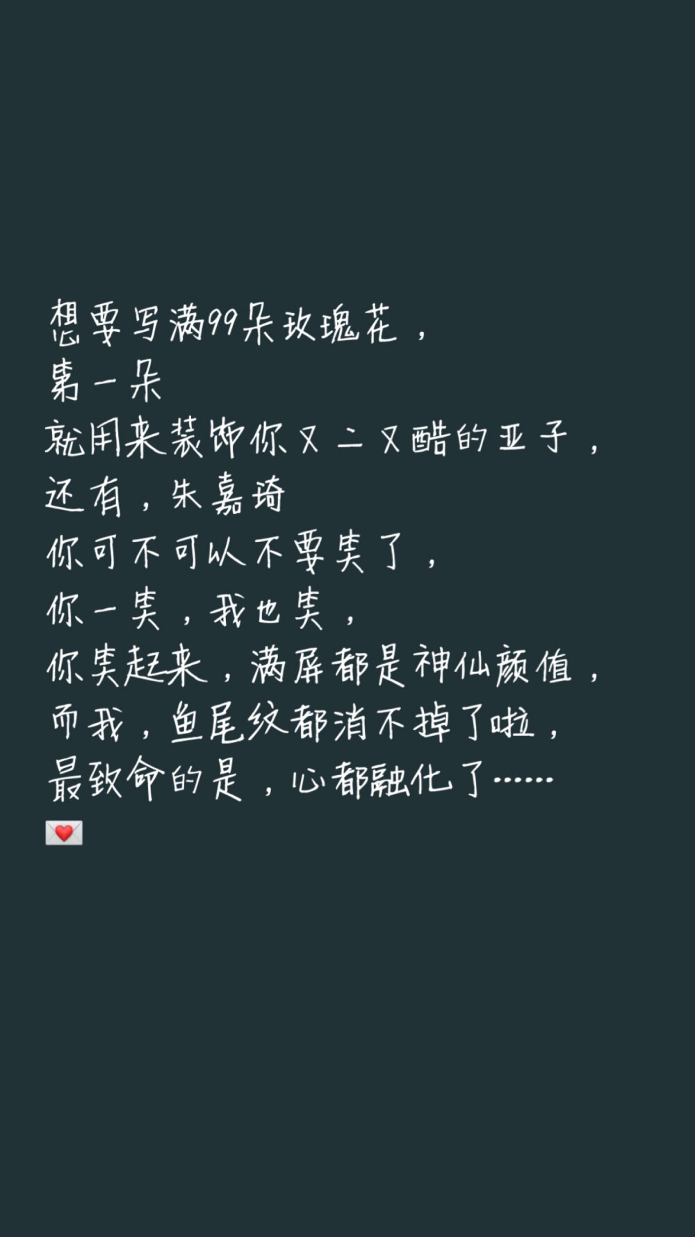 写给朱嘉琦的情书