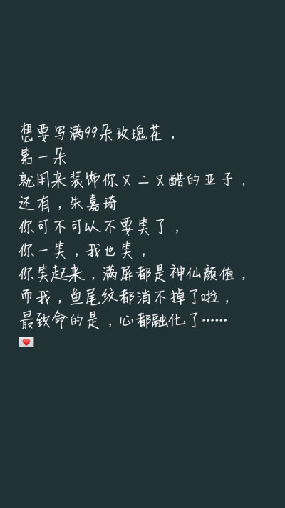 写给朱嘉琦的情书