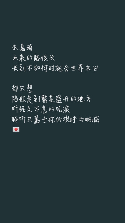 写给朱嘉琦的情书