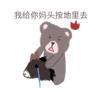 表情包 cr:ЦЦ 