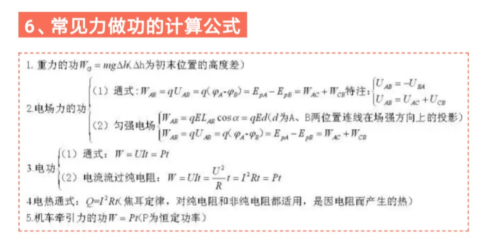 6.常见力做功的计算公式公式