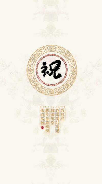  141祝——我姓祝，你说缘起缘诛难谢不负，后来馨香祷祝佛门不出。【文/丁即墨】【图/绣魅玉妖】（禁商用，禁二改）