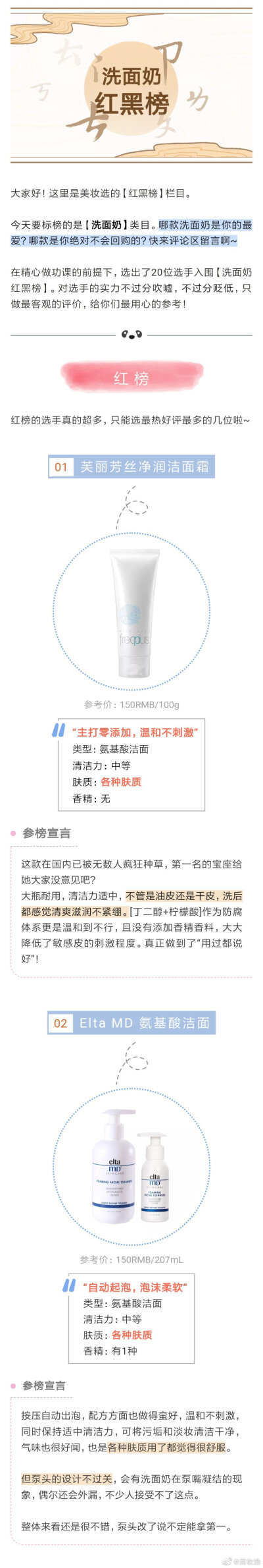 @美妆选
网红洗面奶那么多，真的个个都好用吗？扒了20款网红洗面奶，选出了真正#好用和踩雷的洗面奶#，具体来看新鲜出炉的#洗面奶红黑榜#。 