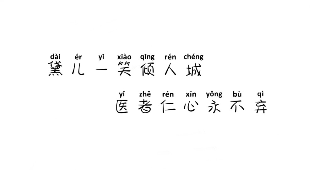 医生应援词