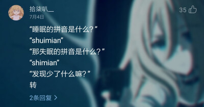 “睡眠的拼音是什么？”
“shuimian”
“那失眠的拼音是什么？”
“shimian”
“发现少了什么嘛？”
——♪失眠飞行