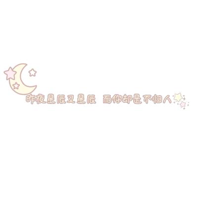 图源布丁蜜桃酱
乔1甜