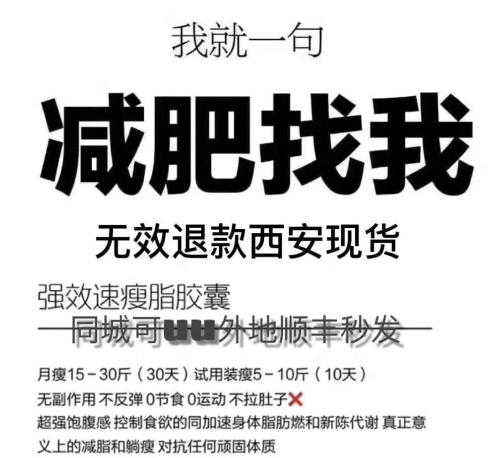 减肥找我，保证售后，无限退款。