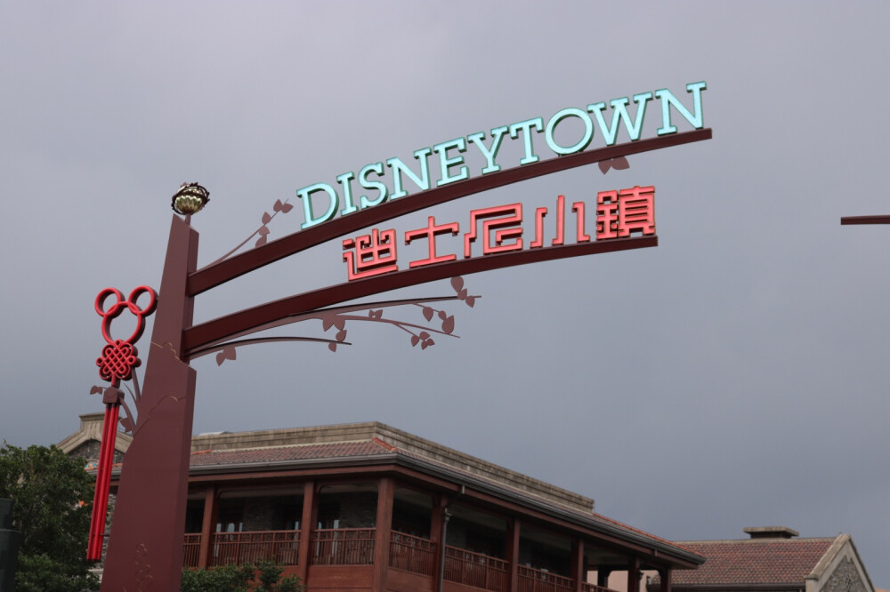 上海迪士尼乐园 Disneyland