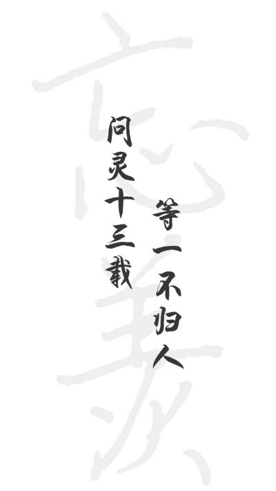 苏旬 魔道祖师 文字控
我喜欢你，就像蓝湛藏酒，不可思议；
我喜欢你，就像魏婴怕狗，有理有据；
我喜欢你，就像江澄拍你，没有道理；
我喜欢你，就像曦臣读弟，不差毫厘；
我喜欢你，就像怀桑布局，费尽心思；
我喜…