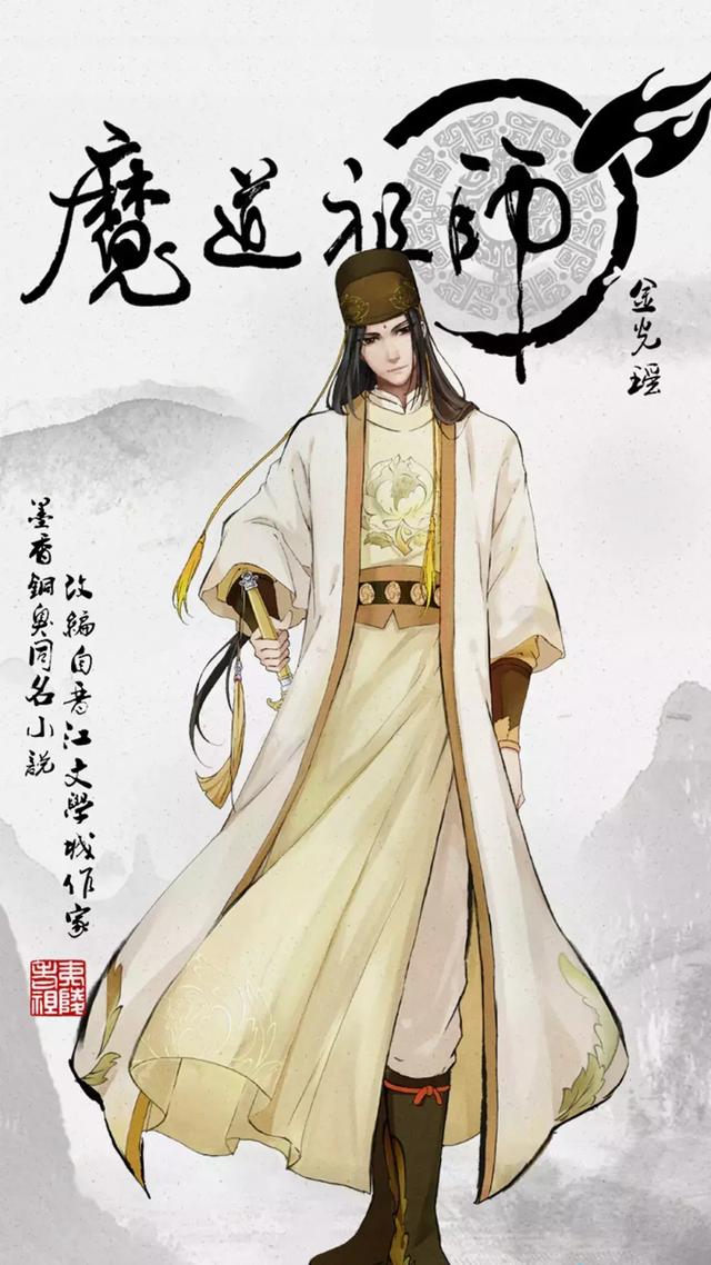 苏旬 魔道祖师人物图