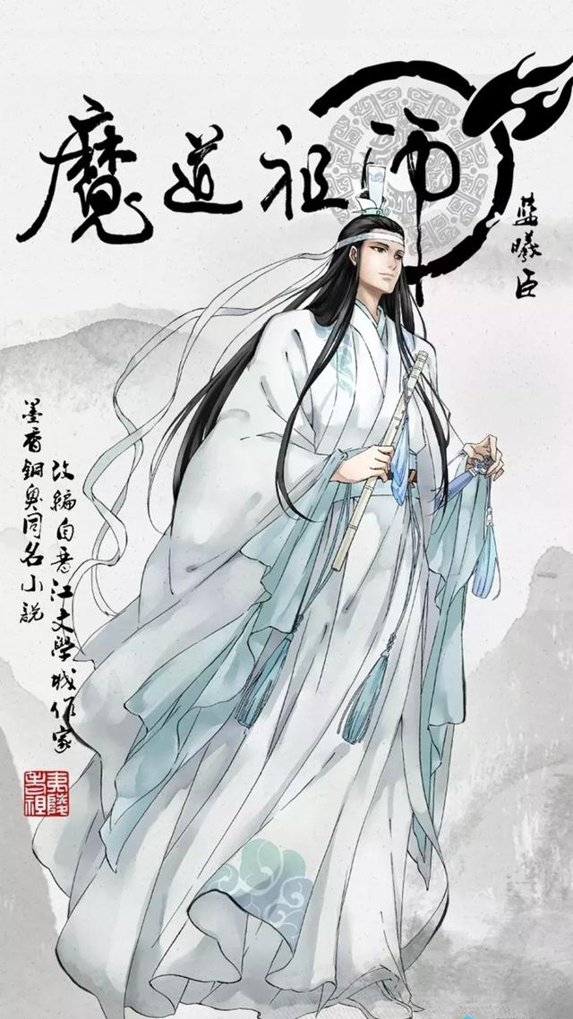 苏旬 魔道祖师人物图