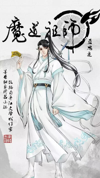 苏旬 魔道祖师人物图