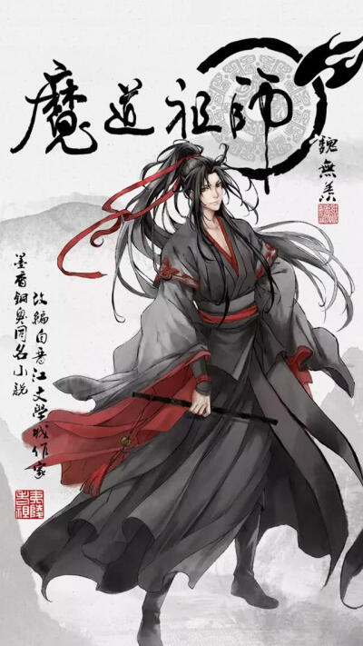 苏旬 魔道祖师人物图