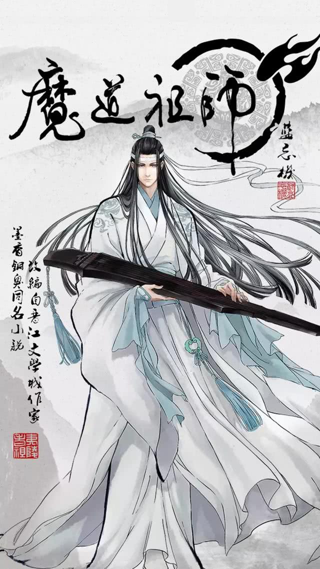 苏旬 魔道祖师人物图