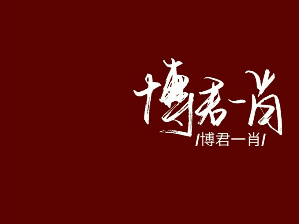 肖战句子文字手写背景图2评论33更多所有评论你也来说些什么吧