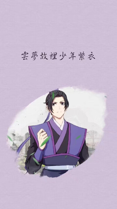 苏旬 魔道祖师人物图