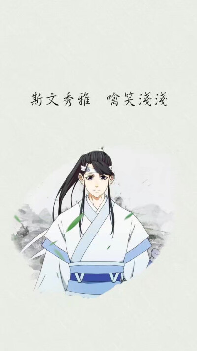 苏旬 魔道祖师人物图