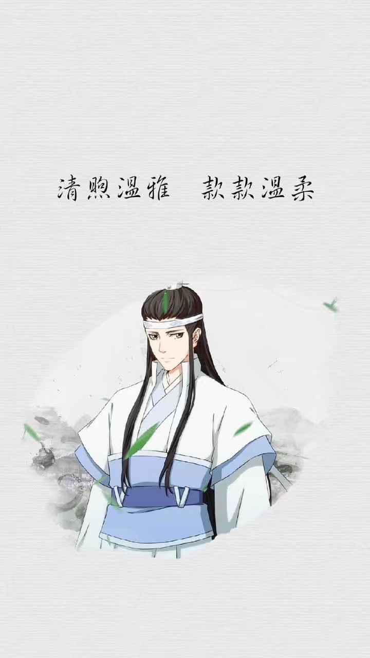 苏旬 魔道祖师人物图