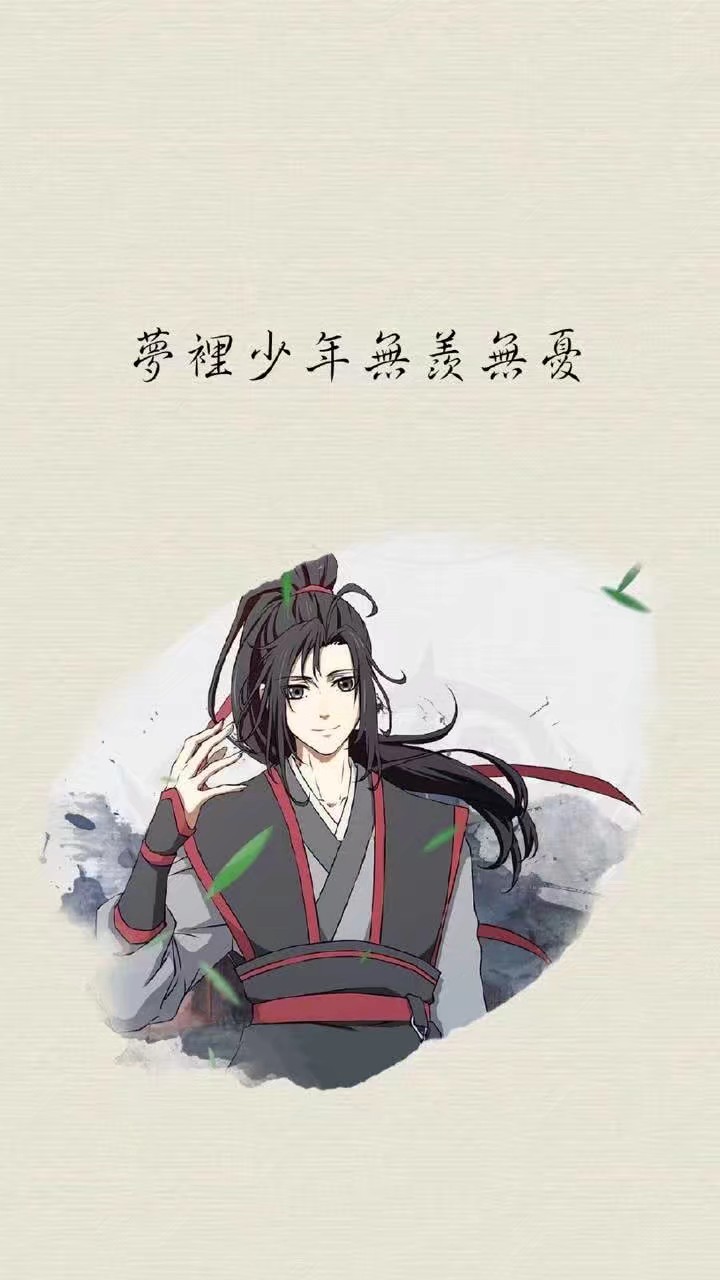 苏旬 魔道祖师人物图