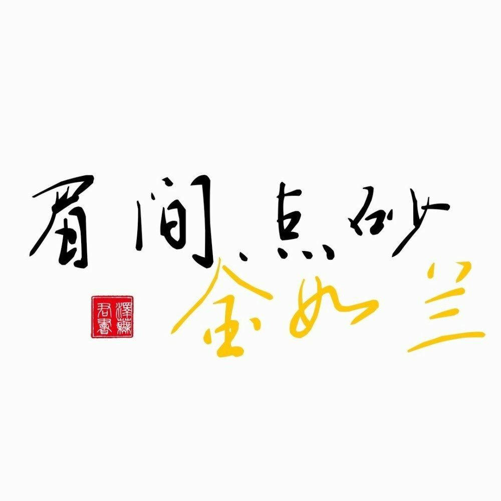 苏旬 魔道祖师文字控