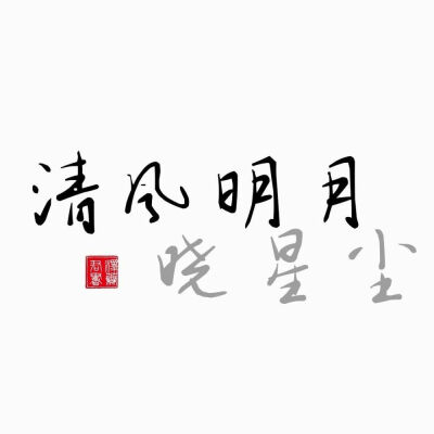 苏旬 魔道祖师文字控