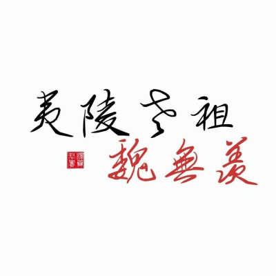 苏旬 魔道祖师文字控