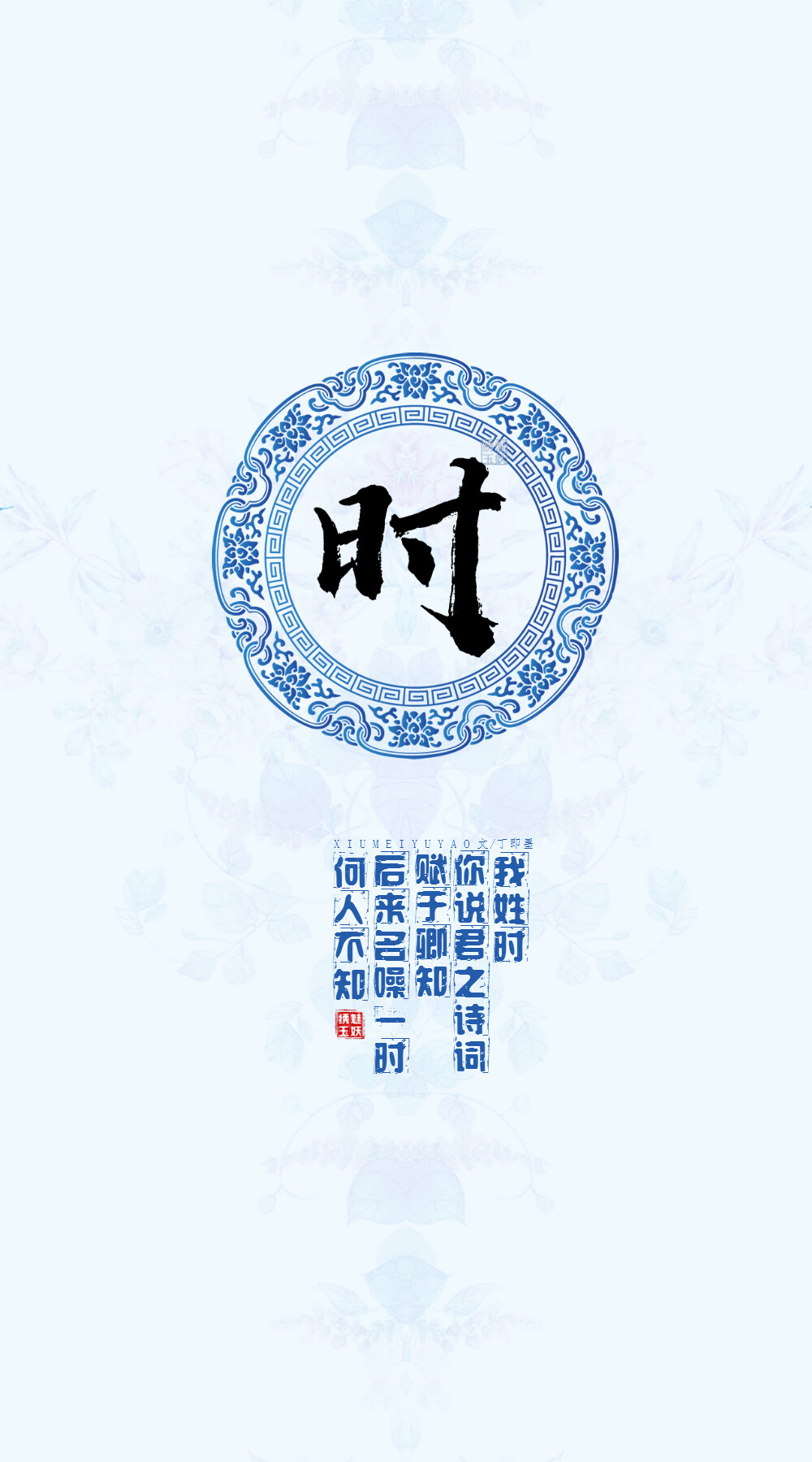 146时——我姓时，你说君之诗词赋于卿知，后来名噪一时何人不知。【文/丁即墨】【图/绣魅玉妖】（禁商用，禁二改）