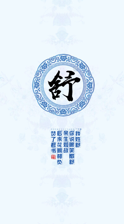 147舒——我姓舒，你说眼笑眉舒余生如故，后来花期相负焚了君书。【文/丁即墨】【图/绣魅玉妖】（禁商用，禁二改）