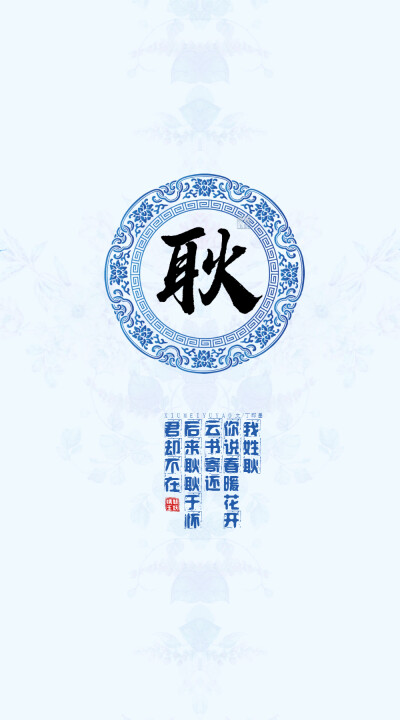 148耿——我姓耿，你说春暖花开云书寄还，后来耿耿于怀君却不在。【文/丁即墨】【图/绣魅玉妖】（禁商用，禁二改）