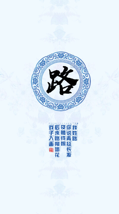 151路——我姓路，你说青丝长发及腰待嫁，后来路柳墙花戏子入画。【文/丁即墨】【图/绣魅玉妖】（禁商用，禁二改）