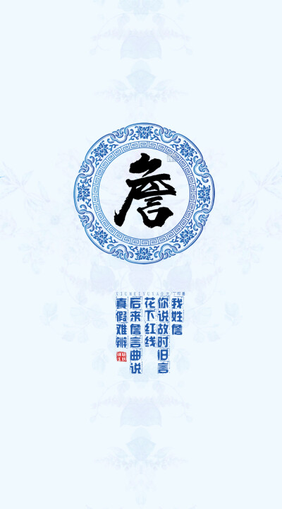 152詹——我姓詹，你说故时旧言花下红线，后来詹言曲说真假难辨。【文/丁即墨】【图/绣魅玉妖】（禁商用，禁二改）