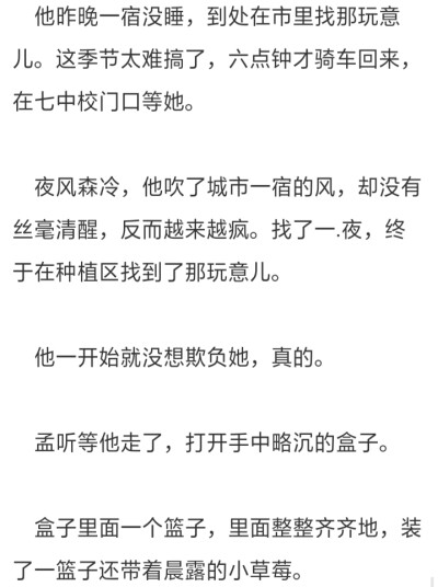 忍哥真的是我让我走不出小说的人了，他用两辈子爱孟听，为了他可以跑3公里，孟听喜欢吃草莓，找了一夜，把孟听约出来就是因为害怕她疼，为了他提前把山爬一遍，呜呜呜呜。