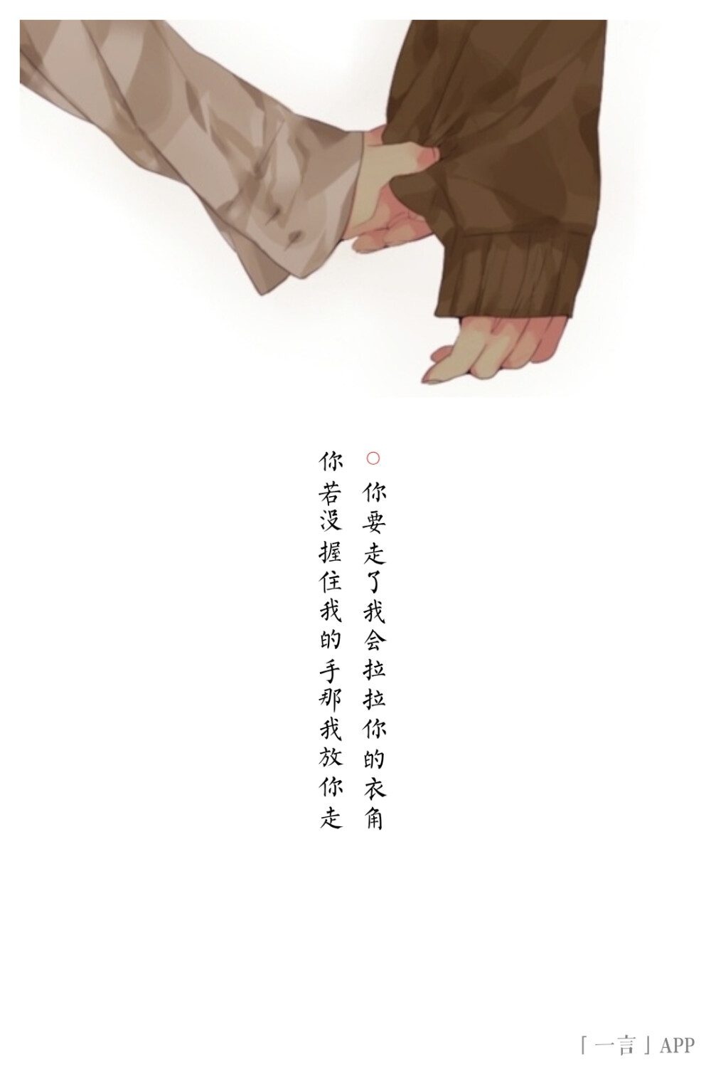 72 你要走了我会拉拉你的衣角 你若没握住我的手那我放你走