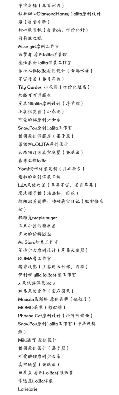 整理Lolita平价店铺
二传注明