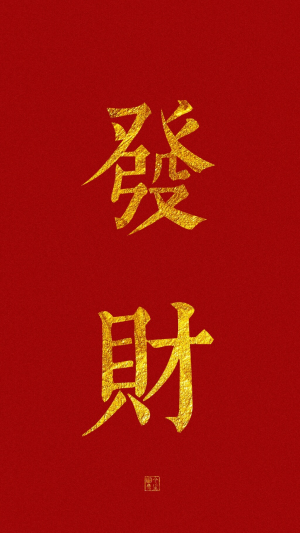 春节  过年 壁纸