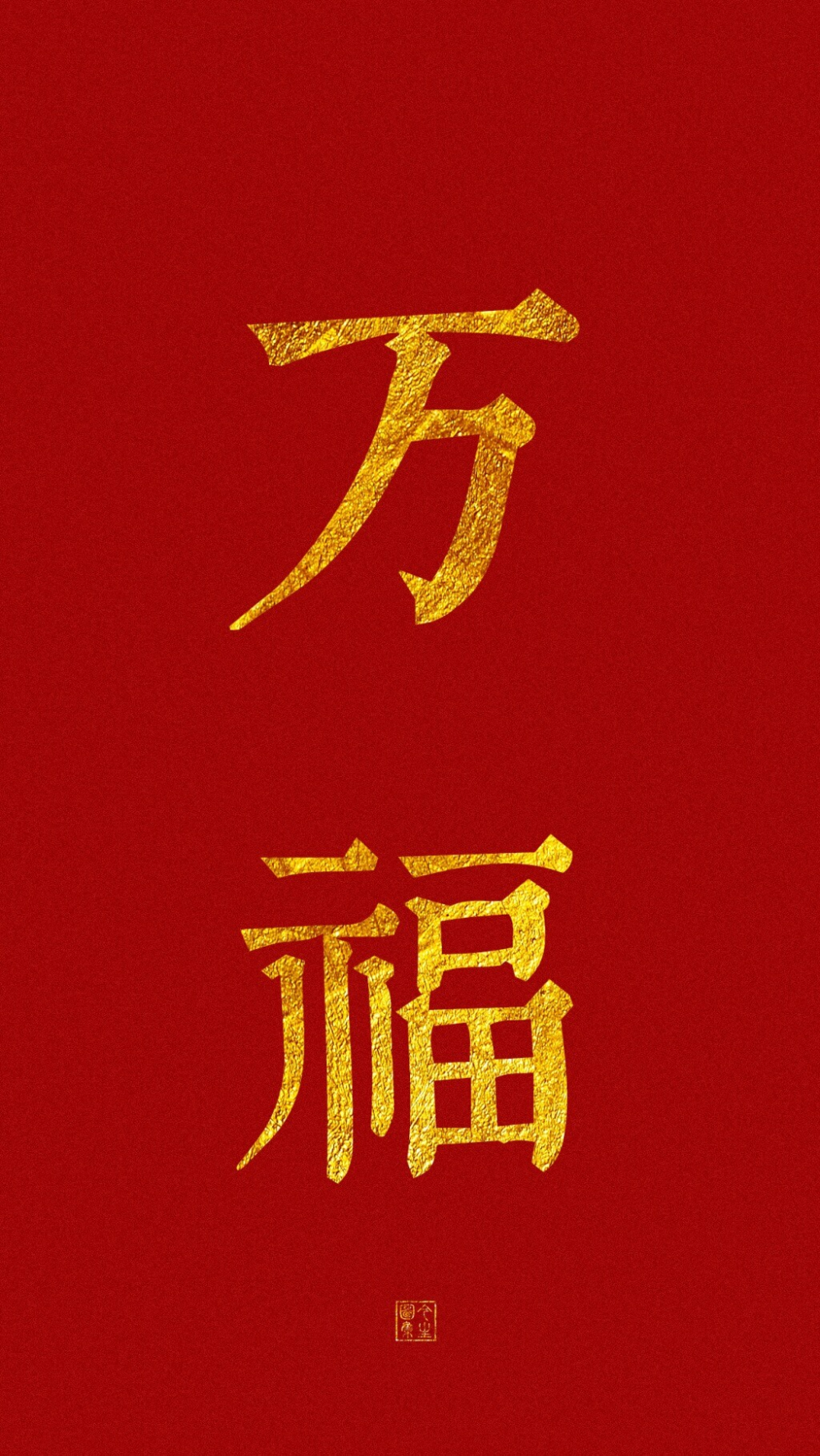 春节 过年 壁纸