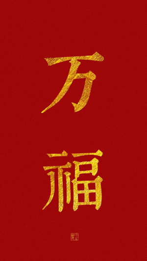 春节  过年 壁纸