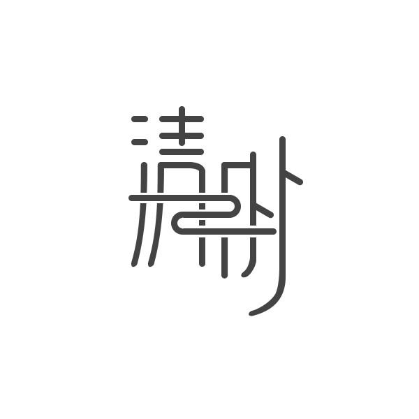 字体设计