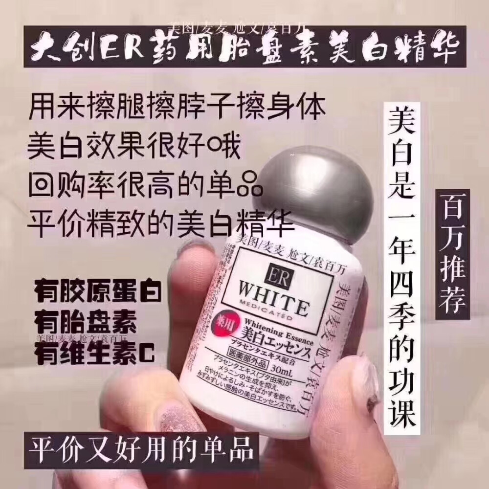 我家大爆款，每次都买100+，日本大创ER药用胎盘素美白淡斑精华液30ml✨
作为一款美白精华，真心便宜 ！抹脖子 、抹腿什么的、一点不心疼宝贝亮点含有极高的胶原蛋白，维生素等 ，具有强大修复功效❤️