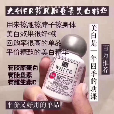 我家大爆款，每次都买100+，日本大创ER药用胎盘素美白淡斑精华液30ml✨
作为一款美白精华，真心便宜 ！抹脖子 、抹腿什么的、一点不心疼宝贝亮点含有极高的胶原蛋白，维生素等 ，具有强大修复功效❤️