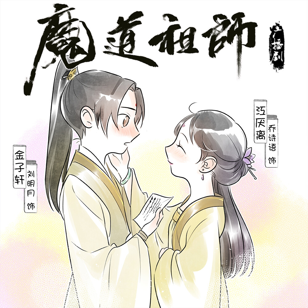 #魔道祖师广播剧#
——谨以此信道予卿，花不尽，月无穷，吾与卿永世两心同心