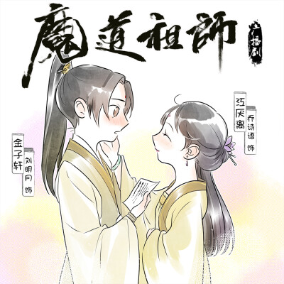 #魔道祖师广播剧#
——谨以此信道予卿，花不尽，月无穷，吾与卿永世两心同心