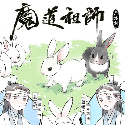 #魔道祖师广播剧#
——等魏公子送你的那两只兔子诞下小兔子，这里会更热闹吧。
——兄长。那是两只雄兔！