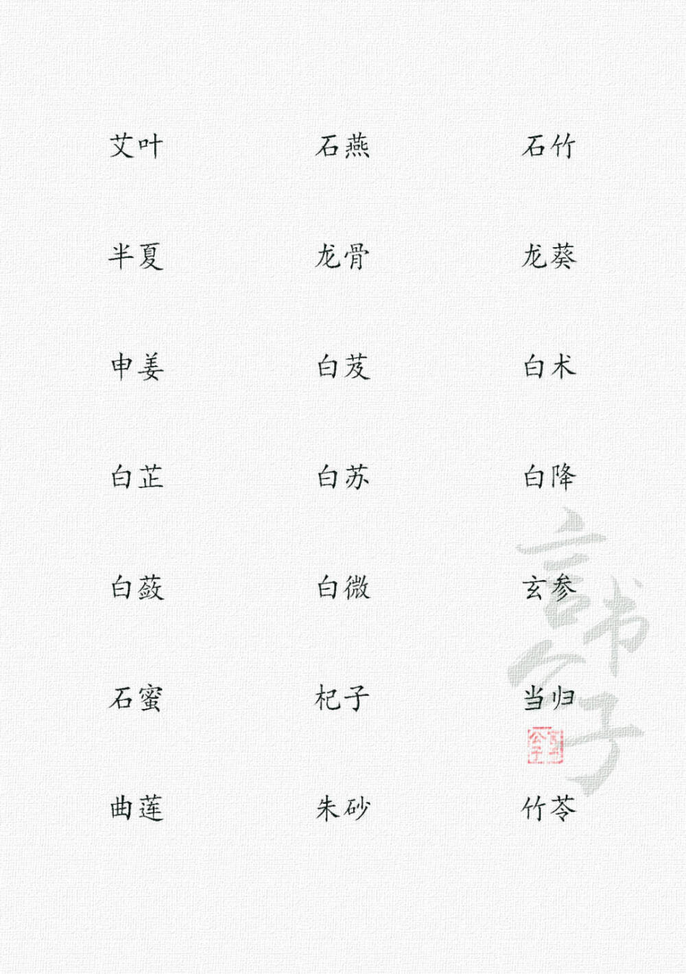 中药名字