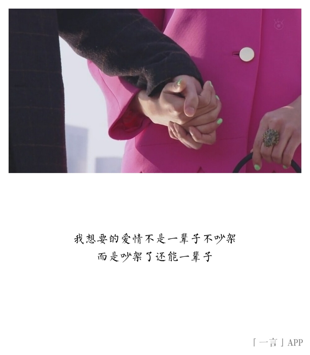 我想要的爱情不是一辈子不吵架