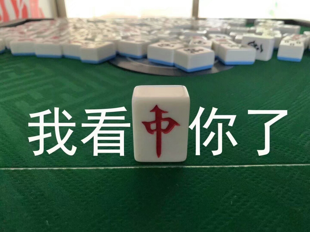 麻将表情包